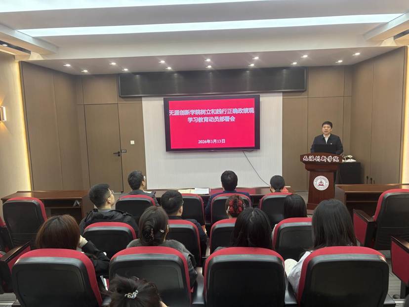 20260313无涯创新学院树立和践行正确政绩观学习教育动员部署会-张林芝