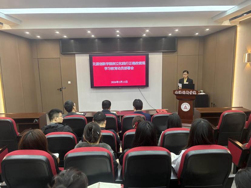 20260313无涯创新学院树立和践行正确政绩观学习教育动员部署会-李典赛宣读学校方案